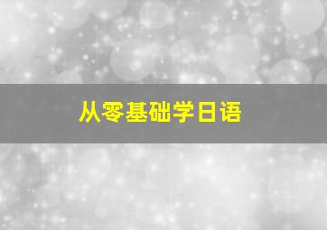 从零基础学日语