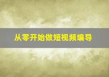 从零开始做短视频编导