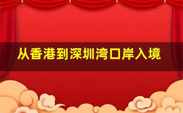 从香港到深圳湾口岸入境