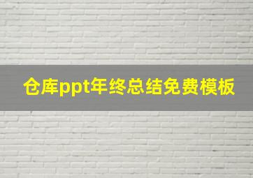 仓库ppt年终总结免费模板