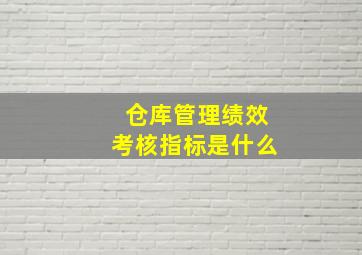 仓库管理绩效考核指标是什么