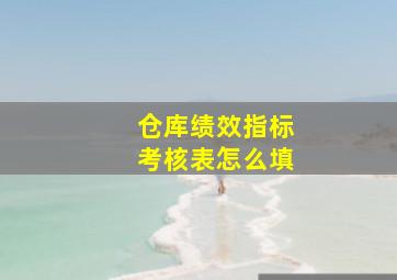 仓库绩效指标考核表怎么填