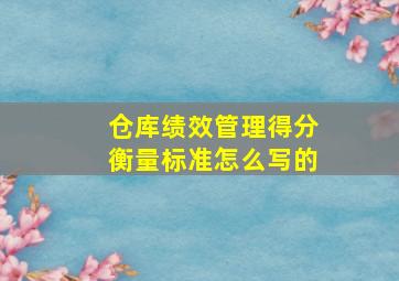 仓库绩效管理得分衡量标准怎么写的