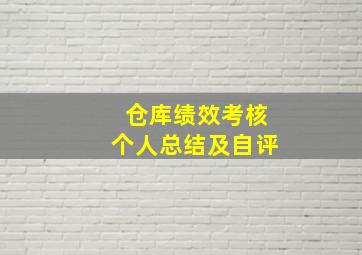 仓库绩效考核个人总结及自评