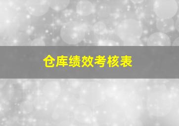 仓库绩效考核表