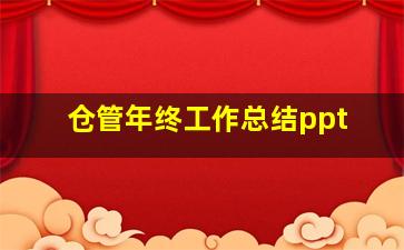 仓管年终工作总结ppt