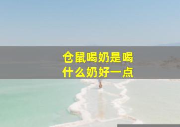 仓鼠喝奶是喝什么奶好一点