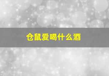 仓鼠爱喝什么酒