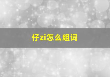 仔zi怎么组词