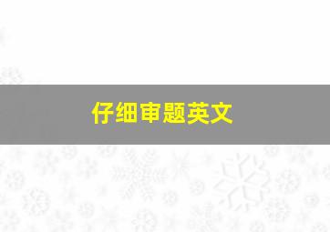 仔细审题英文