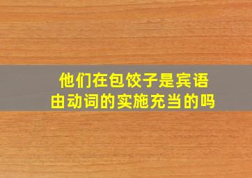 他们在包饺子是宾语由动词的实施充当的吗