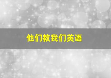 他们教我们英语