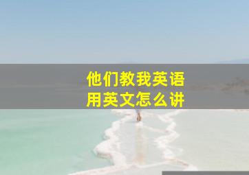 他们教我英语用英文怎么讲