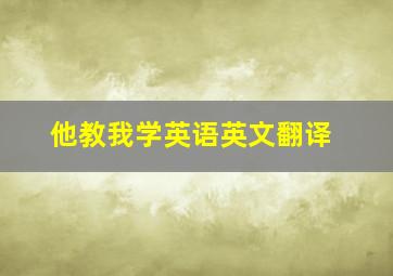 他教我学英语英文翻译