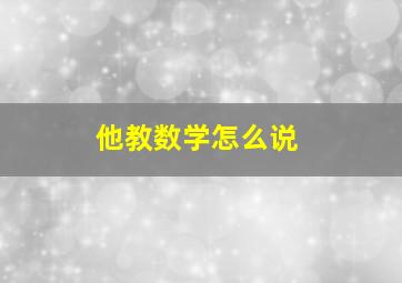 他教数学怎么说