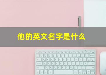 他的英文名字是什么