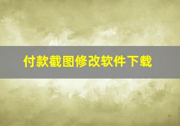 付款截图修改软件下载