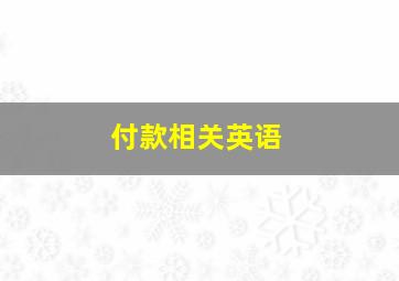 付款相关英语