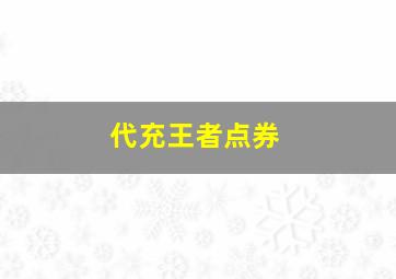 代充王者点券