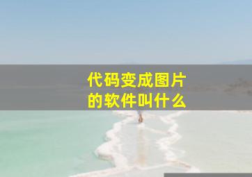 代码变成图片的软件叫什么