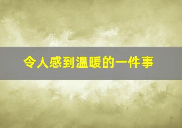 令人感到温暖的一件事