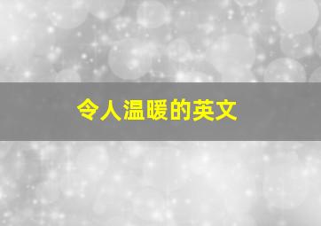 令人温暖的英文