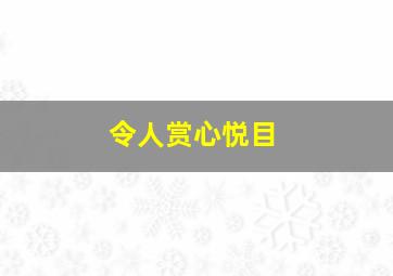 令人赏心悦目