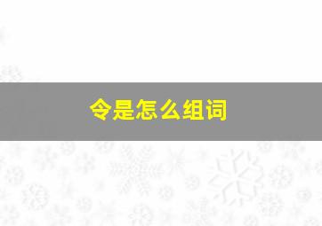 令是怎么组词