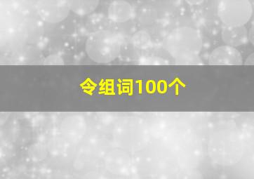 令组词100个