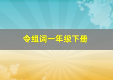 令组词一年级下册