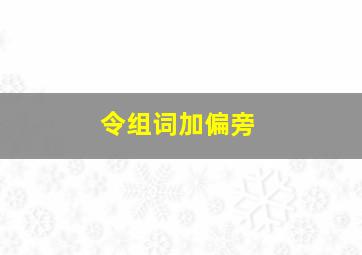 令组词加偏旁