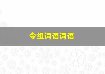 令组词语词语