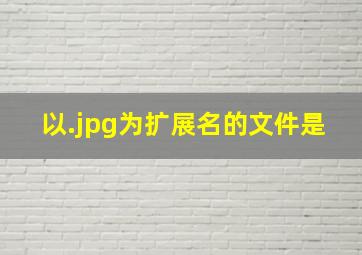 以.jpg为扩展名的文件是