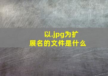 以.jpg为扩展名的文件是什么