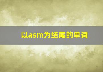 以asm为结尾的单词