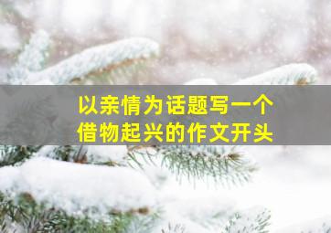 以亲情为话题写一个借物起兴的作文开头