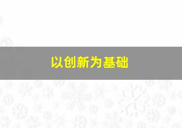 以创新为基础