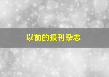 以前的报刊杂志