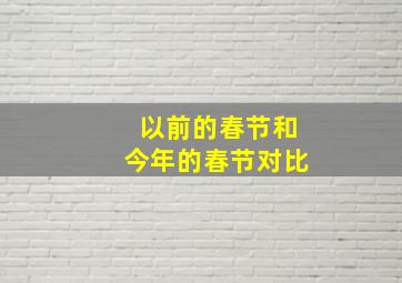 以前的春节和今年的春节对比