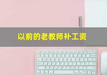 以前的老教师补工资