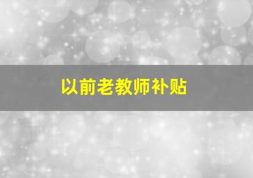 以前老教师补贴