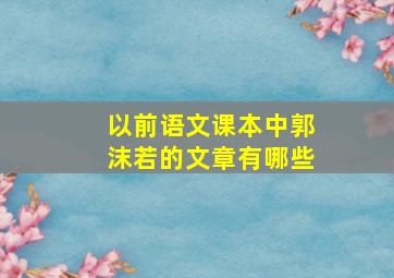 以前语文课本中郭沫若的文章有哪些