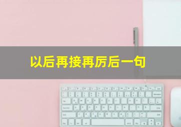 以后再接再厉后一句