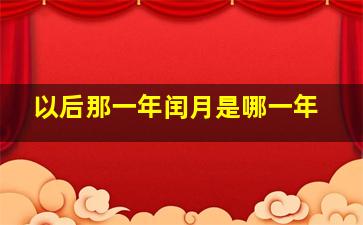 以后那一年闰月是哪一年