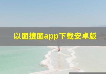 以图搜图app下载安卓版