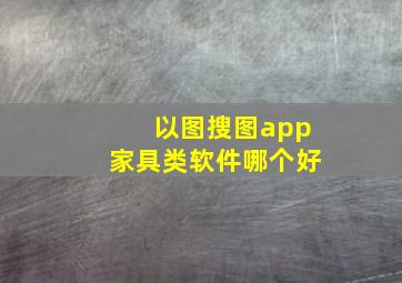 以图搜图app家具类软件哪个好