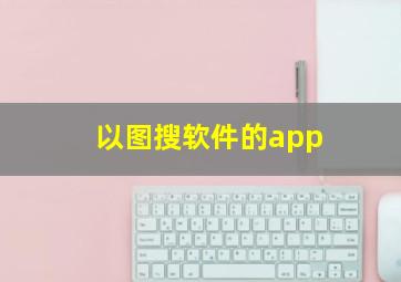 以图搜软件的app