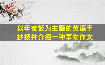 以年夜饭为主题的英语手抄报并介绍一种事物作文