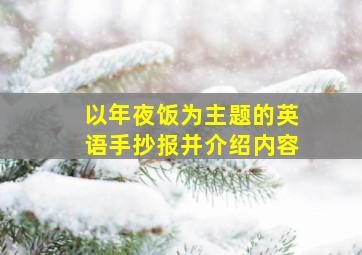 以年夜饭为主题的英语手抄报并介绍内容