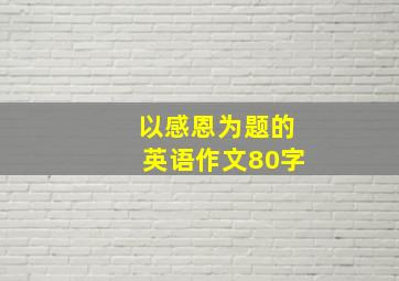 以感恩为题的英语作文80字